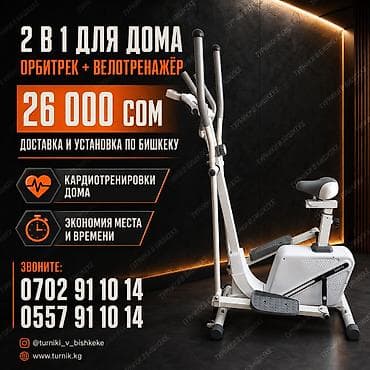 велики: Орбитрек + велотренажёр 2-в-1 для дома Особенности: - Два тренажёра в — 1