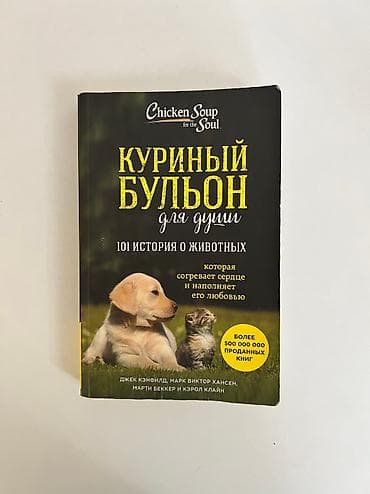 Куринный Бульон для души 
101 истории про животных
