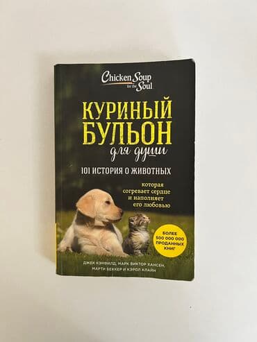 купить школьную доску для начальных классов: Куринный Бульон для души 
101 истории про животных — 1
