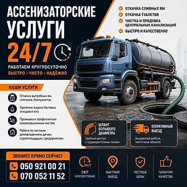 откачка слив: Ассенизаторские услуги 24/7 Что делаем: - Откачка выгребных и сливных — 1