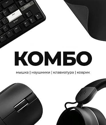 Игровой комплект «Комбо»: мышь + наушники + клавиатура + коврик 1)