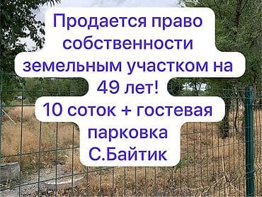 Кыймылсыз мүлк: 10 соток, Бизнес үчүн, Үлүштүк катыш келишими — 1