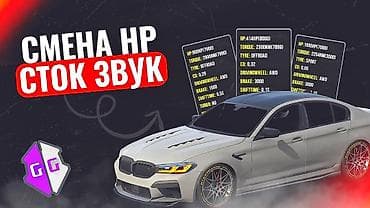 Услуга для GG (GAME GUARDIN) автомобилей: настройка характеристик и