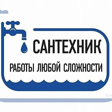 Сантехник опытный любой момент at lalafo.kg Сантехник опытный любой момент