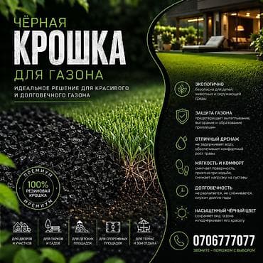 Резиновая крошка, Для газона, Насыпью