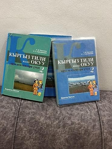Учебники: Учебники «Кыргыз тили жана окуу. Орус мектептери үчүн. 2 класс» — 1