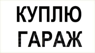 Куплю гараж в кооперативе квартала Западный. Кара-Балта