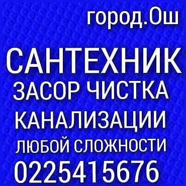 ломбард город ош: Сантехник. засор. канализации тазалайбыз чистка лук. либой сложности — 1