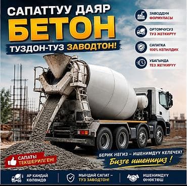 ош бетон: Бетон с завода — готовые растворы для строительства. Что предлагаем — 1