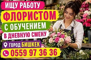 помощник флориста без опыта: Ищу работу Флористом с обучением Есть не большой опыт 2 месяца — 1
