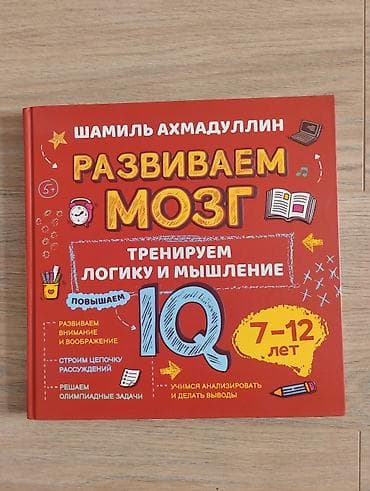 Книга: «Развиваем мозг. Тренируем логику и мышление. Повышаем IQ» — 1