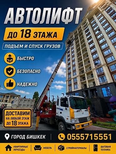 full construction: Услуги АВТОЛИФТА Поднимаем мебель, стройматериалы или крупногабаритный — 1