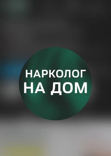 Врачи | Медсестра, Нарколог | Анализы, Экспресс анализы, Внутримышечные уколы at lalafo.kg Врачи | Медсестра, Нарколог | Анализы, Экспресс анализы, Внутримышечные уколы