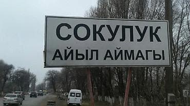 скупка одежд: Продается квартира 3 комнаты с.Сокулук Птицефабрика дом 53в. первый — 1