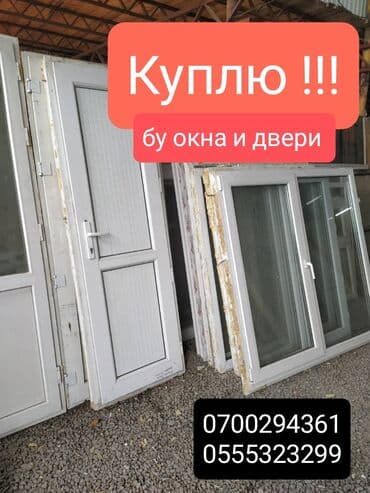скупка сейфов: Покупаем бу окна и двери. +Самовывоз +Демонтаж — 1