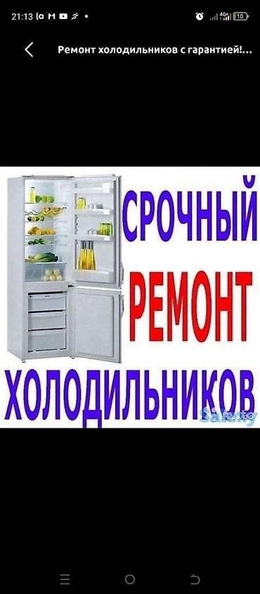 side: Срочный ремонт холодильников с гарантией. Профессиональная — 1