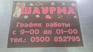 Шаурма нужен помощник или помощница время работы 10:00 до 24:00
