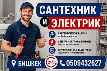 Услуги по строительству и ремонту: Сантехник и электрик — Бишкек, выезд 24/7. Услуги сантехника: - — 1