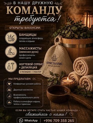 Вакансии в банном комплексе «Кристаллис» Открыт набор в команду: -