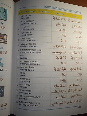 Учебники: Арабско–кыргызско–русский визуальный словарь. - Формат: печатная — 6