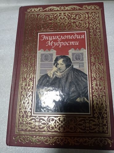 купить книгу самый богатый человек в вавилоне: Книга "Энциклопедия мудрости". Изречения и мысли великих людей за 3200 — 1