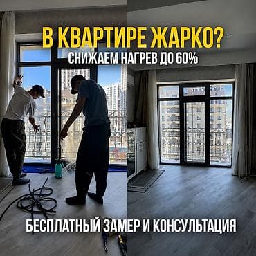 тонирование: Тонировка окон в квартире | Защита от жары и солнца Установка — 1