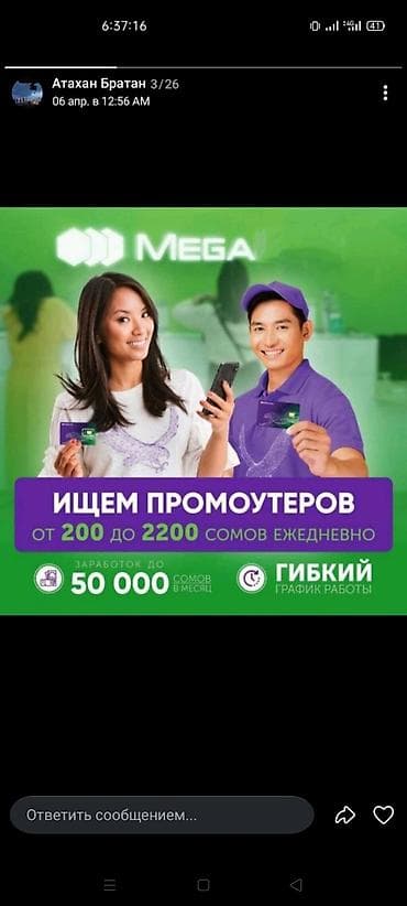 Вакансия: промоутер в компании MEGA — Ежедневный доход: от 200 до