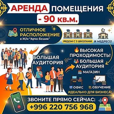 Коммерциялык мүлк: Аренда коммерческого помещения — 90 кв.м - Отличное расположение: ж/м — 1