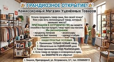 нек: 🎉 ОТКРЫТ ПРИЁМ ТОВАРА НА РЕАЛИЗАЦИЮ! 🎉 Комиссионный Магазин Уценённых — 1
