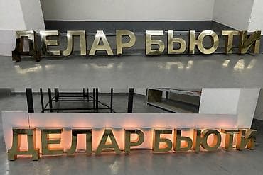Кызматтар: Объёмные буквы для вывески «ДЕЛАР БЬЮТИ». -размер вывески 280см/30см — 1