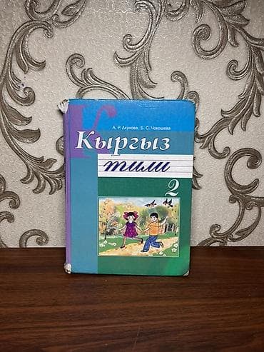 Школьные учебники (Кыргызстан) — комплект по разным предметам и — 5