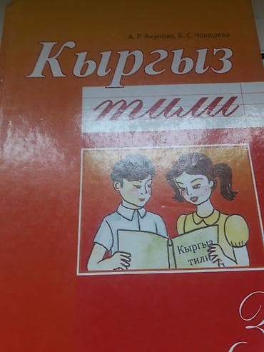 Кыргыз тили, 3-класс