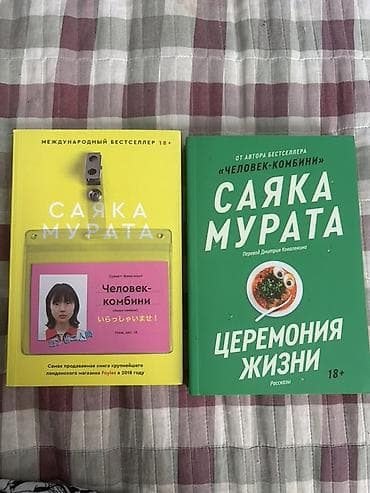 Книги Саяки Мураты (Popcorn Books), комплект из 2 произведений, цена — 1