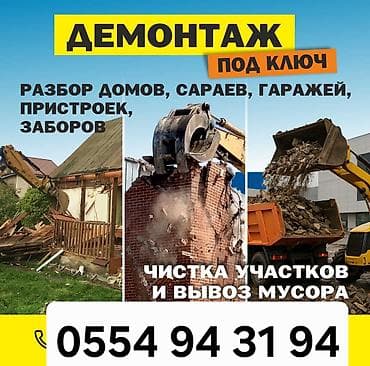 Демонтируем под ключ с вывозом мусора. Услуги: - Разбор домов — 1