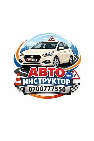 вп: Курсы вождения | (B) | Частный инструктор — 1