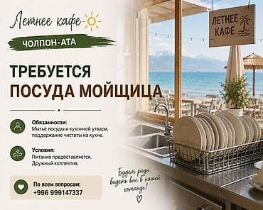 Летнее кафе (Чолпон-Ата) приглашает посудомойщицу. Обязанности: - lalafo.kg да Летнее кафе (Чолпон-Ата) приглашает посудомойщицу. Обязанности: -