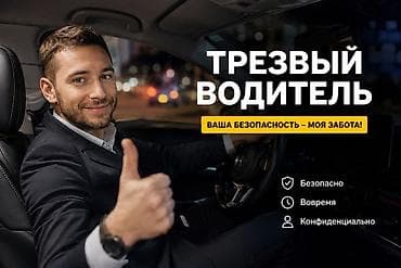 tapp services: Услуга: Трезвый водитель Везём вас и ваш автомобиль безопасно и — 1