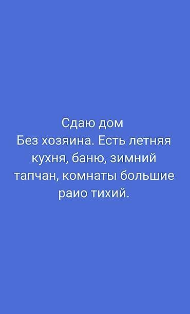 Сдаётся дом без хозяина. Особенности и планировка: - Просторные