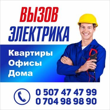 Электрик | Установка счетчиков, Установка стиральных машин, Демонтаж электроприборов Больше 6 лет опыта at lalafo.kg Электрик | Установка счетчиков, Установка стиральных машин, Демонтаж электроприборов Больше 6 лет опыта