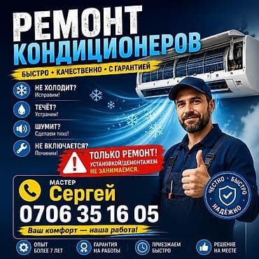 Ремонт кондиционеров - Быстро, качественно, с гарантией на at lalafo.kg Ремонт кондиционеров - Быстро, качественно, с гарантией на