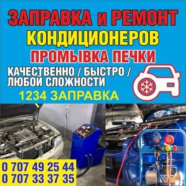 оборудование для заправки кондиционеров: Замена масел, жидкостей, с выездом — 1
