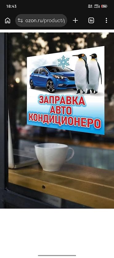 фрион заправка: Услуга:ремонт заправка авто кондиционера любой сложности адрес улица — 1