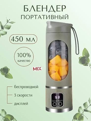портативный блендер бутылка: Блендер, миксер, Новый, Платная доставка, Самовывоз — 7