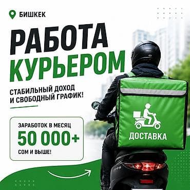куреры: Требуется Велокурьер Подработка, Гибкий график, Премии, Студент — 1