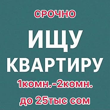 квартира дёшево: Срочно ищу квартиру - 1-комнатная или 2-комнатная - Бюджет: до 25 000 — 1