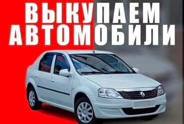 или меняю с доплатой мне: Выкуп авто! Выкуп авто Любых авто Скупка авто скупка авто дорого — 1