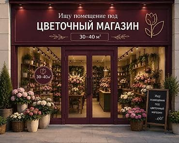Ищу помещение под цветочный магазин. Требования: - Площадь: 30–40 м²
