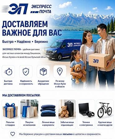 ЭКСПРЕСС ПОЧТА — удобная доставка для частных клиентов между Бишкеком