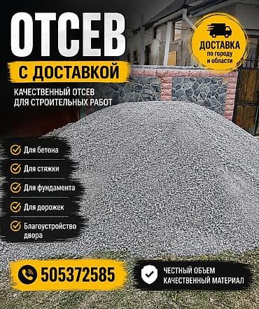 Отсев, Для фундамента, В розницу, Камаз — 1