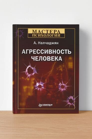 CD, DVD диски: Книга: «Агрессивность человека» Автор: А. Налчаджян Серия: Мастера — 1